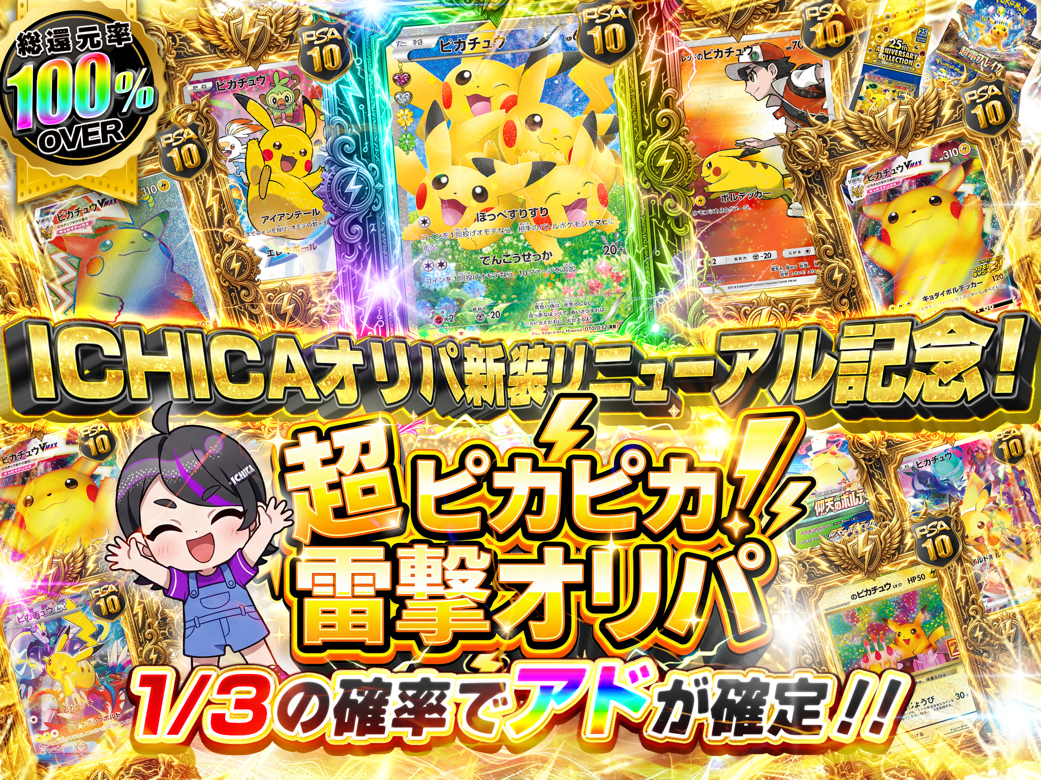 新装リニューアル！ 1/3の確率でアドが確定！！ 超 ピカピカ！雷撃