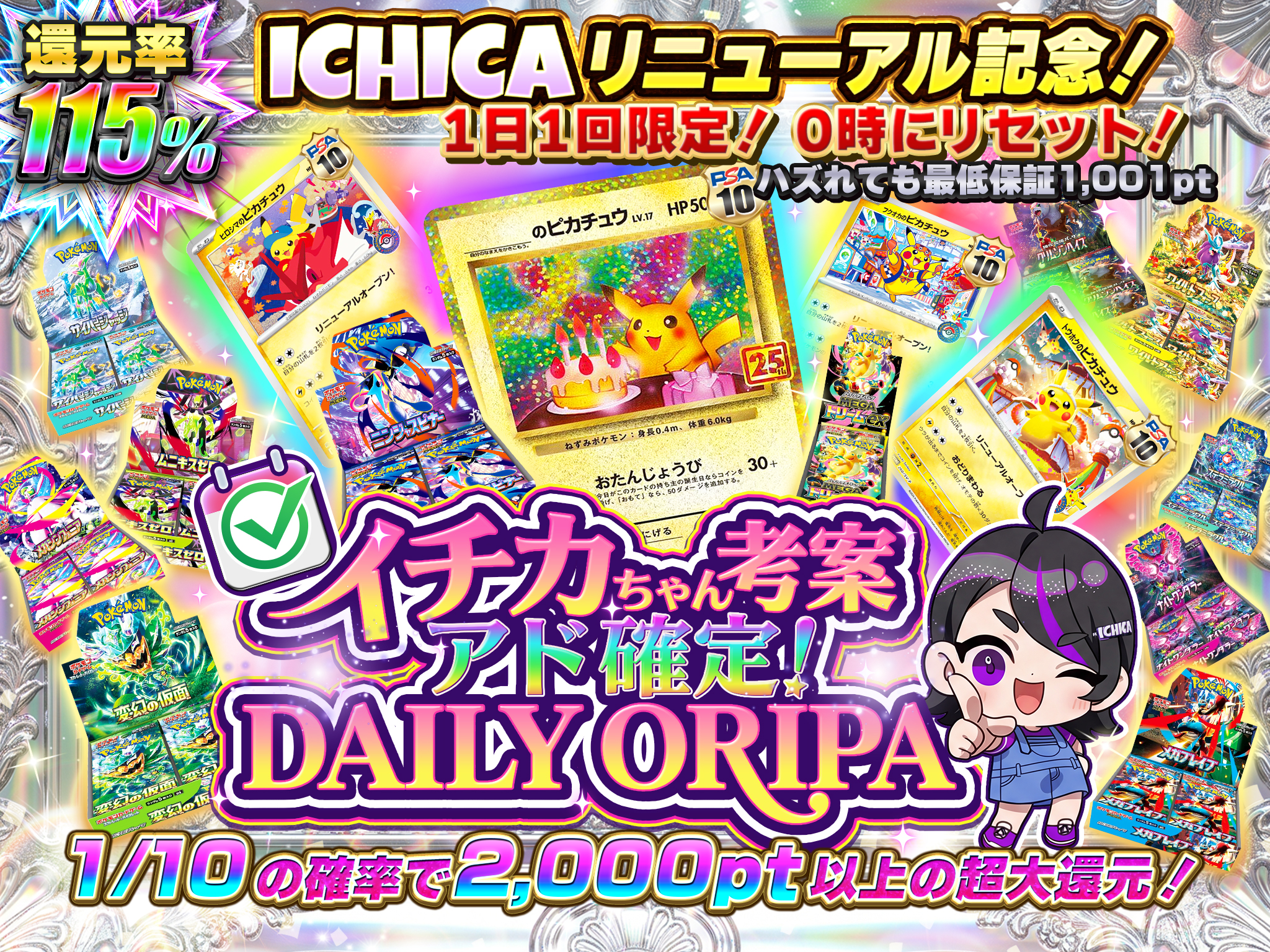 ICHICA リニューアル記念！ イチカちゃん考案 アド確定！ デイリー