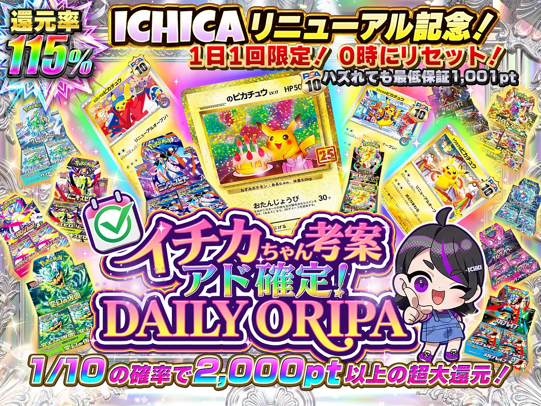 ICHICA リニューアル記念！ イチカちゃん考案 アド確定！ デイリー