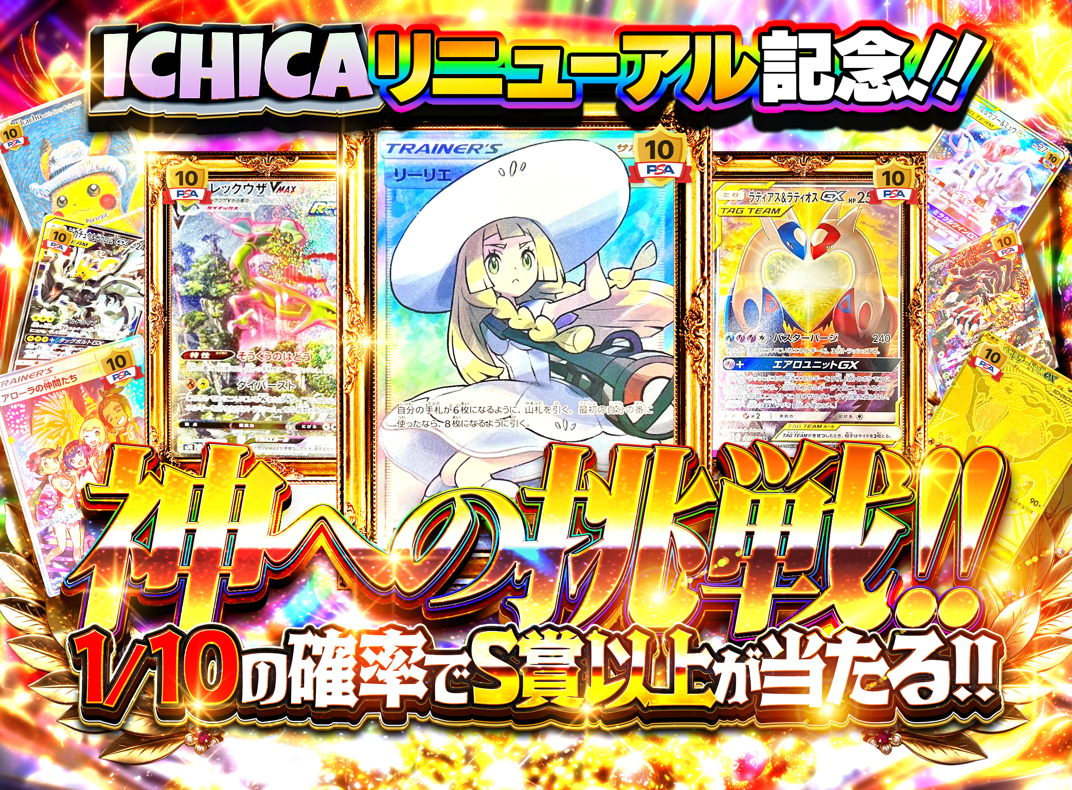 ICHICA リニューアル記念！ 神への挑戦！！ 1/10の確率でS賞確定
