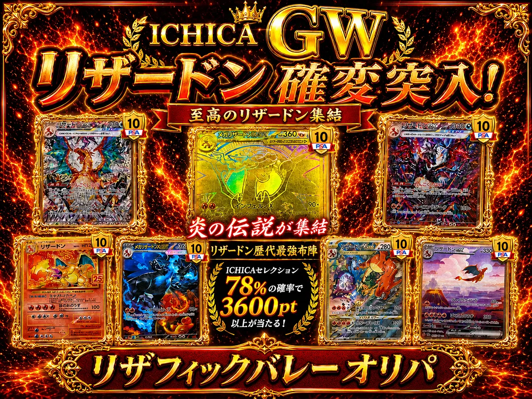 アド連して大当たりを狙い撃て！ リザフィックバレー オリパ | ICHICA