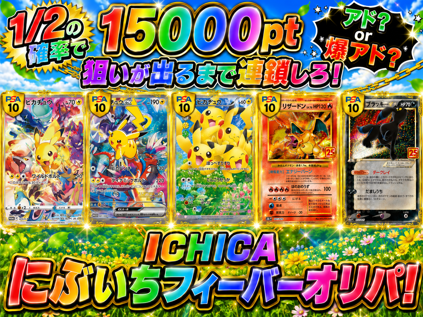 アド？ or 爆アド？ 狙いが出るまで連鎖しろ！ ICHICA にぶいち