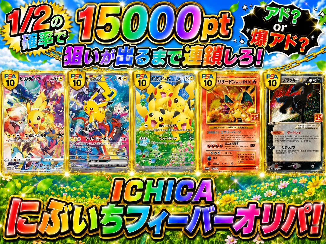 アド？ or 爆アド？ 狙いが出るまで連鎖しろ！ ICHICA にぶいち