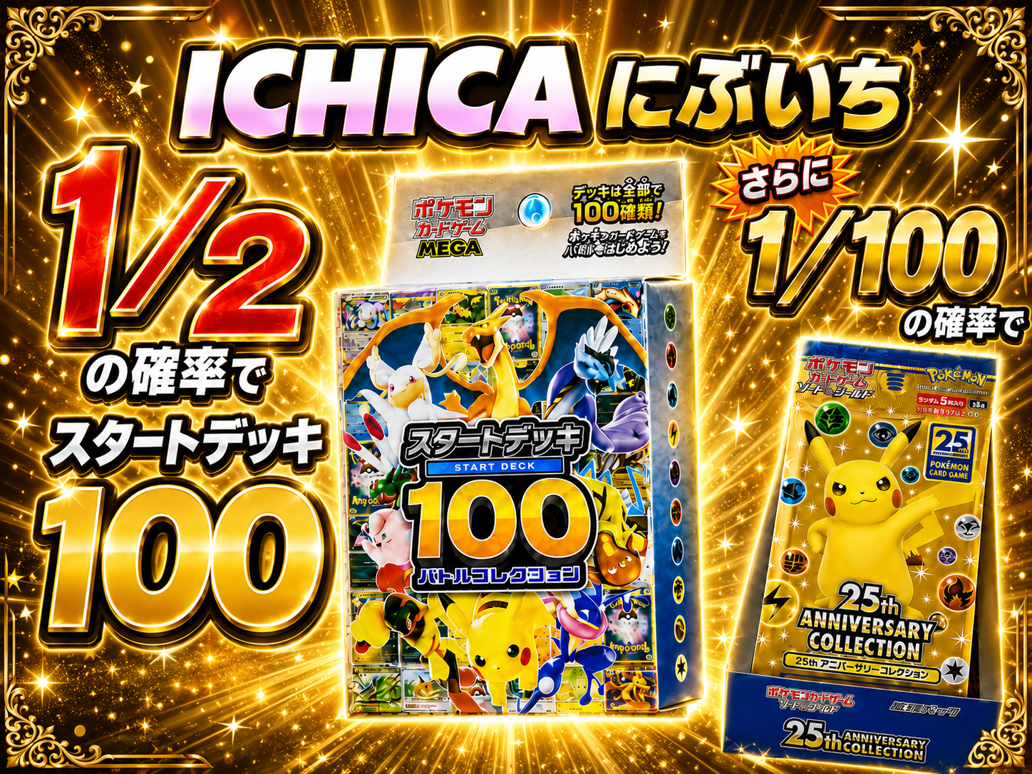 ICHICA にぶいち 1/2の確率でスタートデッキ100 さらに1/100の確率で