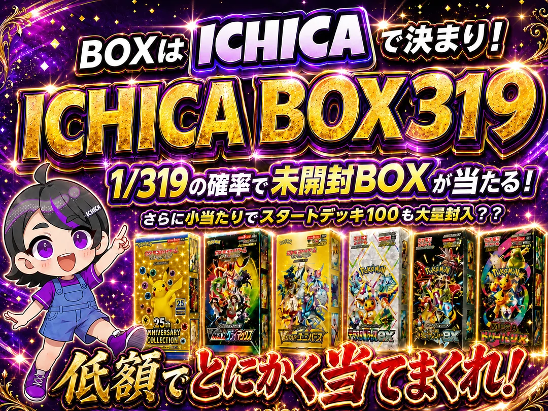 BOXはICHICAで決まり！ ICHICA BOX319 低額でとにかく当てまくれ