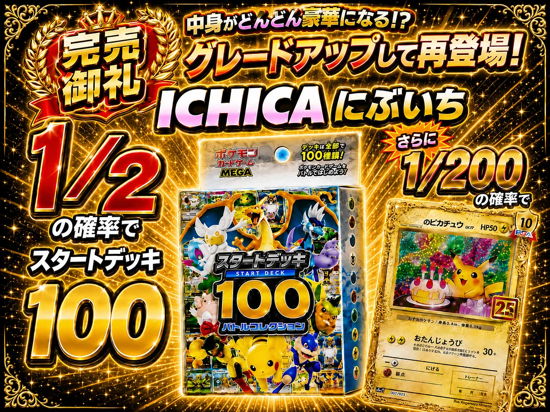 ICHICA にぶいち 1/2の確率でスタートデッキ100 さらに1/200の確率で