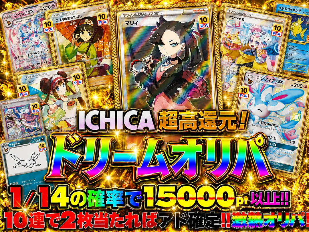 1/14の確率で15000pt以上！！ 10連で2枚当たればアド確定！ 激熱オリパ