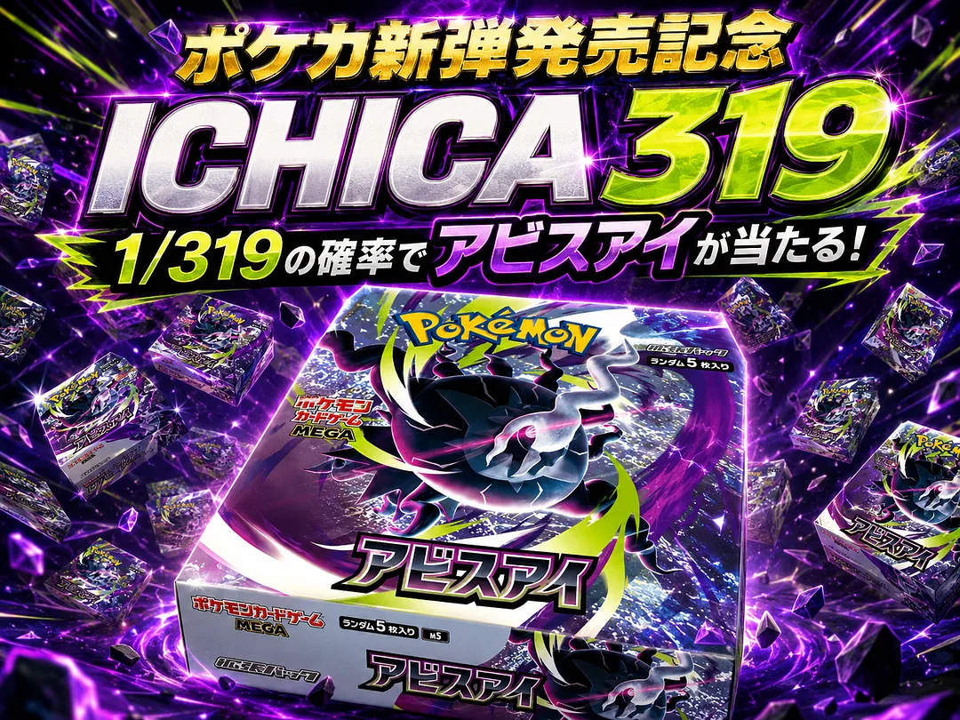 ポケモンカードゲームMEGA アビスアイ 未開封BOX 1/319オリパ (コピー
