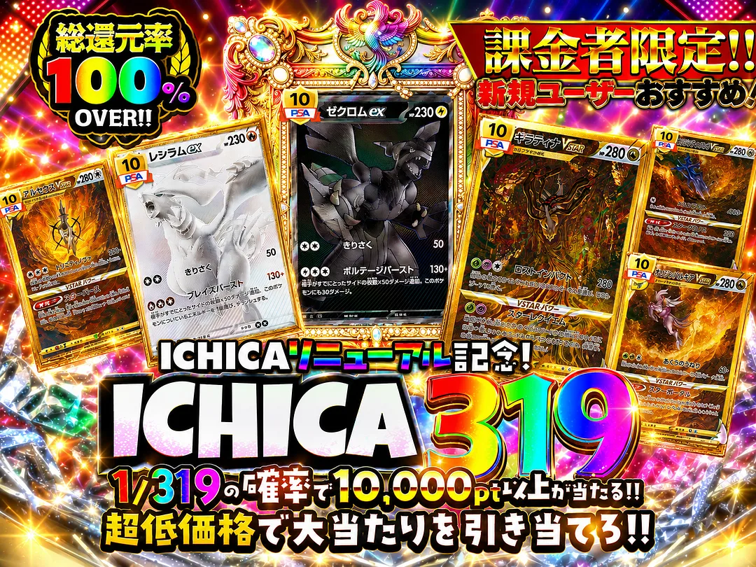 ICHICA リニューアル記念！ 新規ユーザーおすすめ！ 1/319の確率で