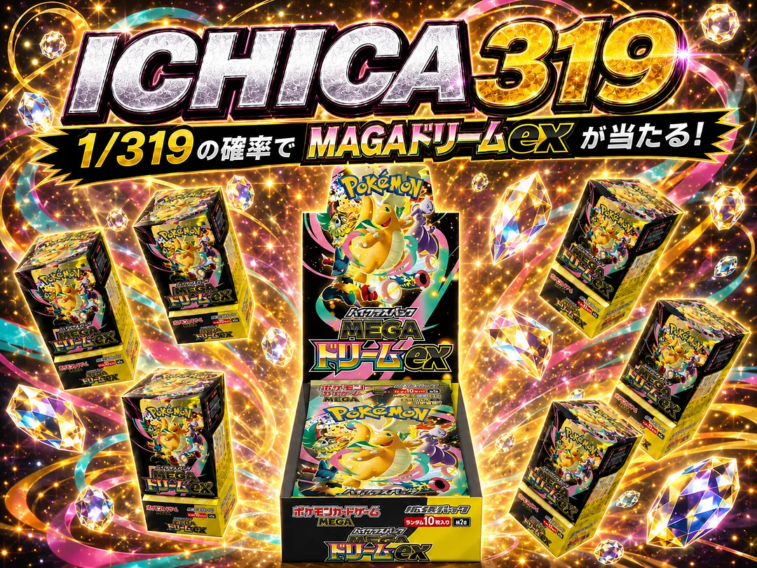 ポケモンカードゲームMEGAドリームex 未開封BOX 1/319オリパ | ICHICA