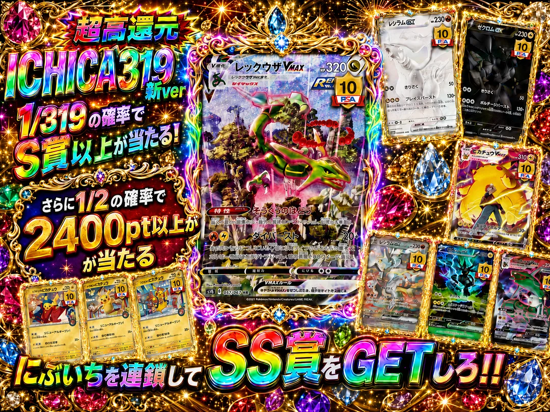 ICHICA 319 新ver 1/319の確率でS賞以上が当たる！ さらに1/2の確率で