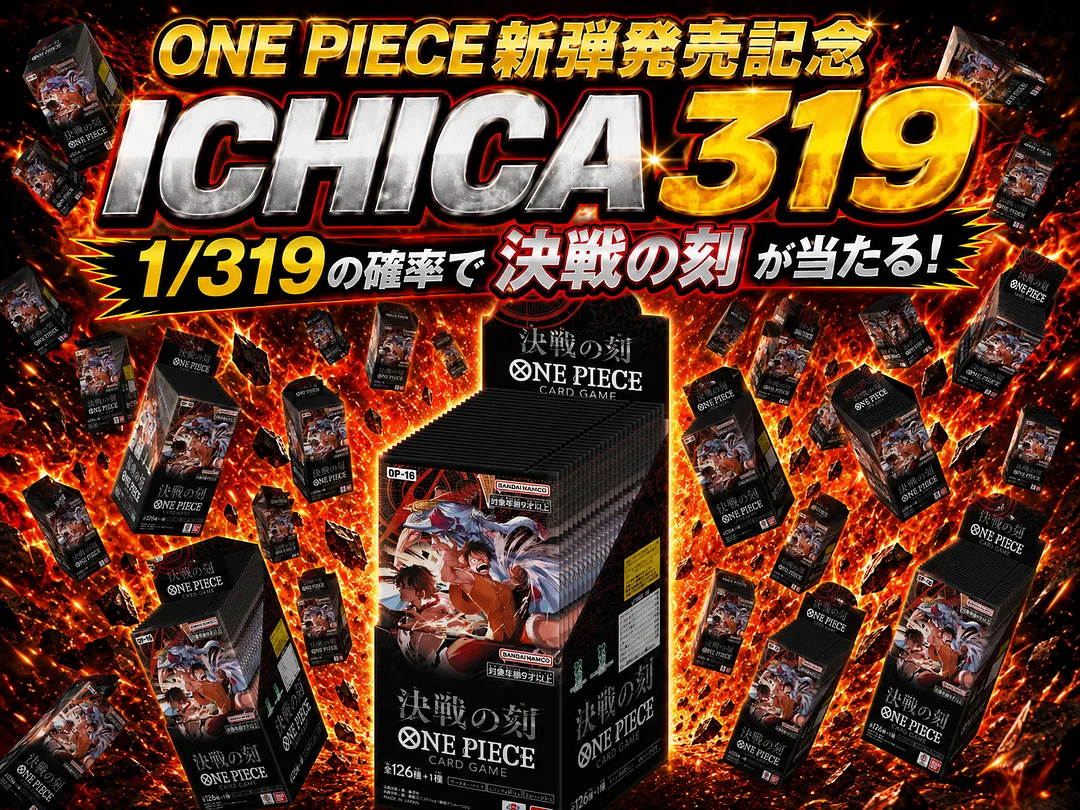 ONE PIECEカードゲーム 決戦の刻 1/319 BOXオリパ | ICHICA