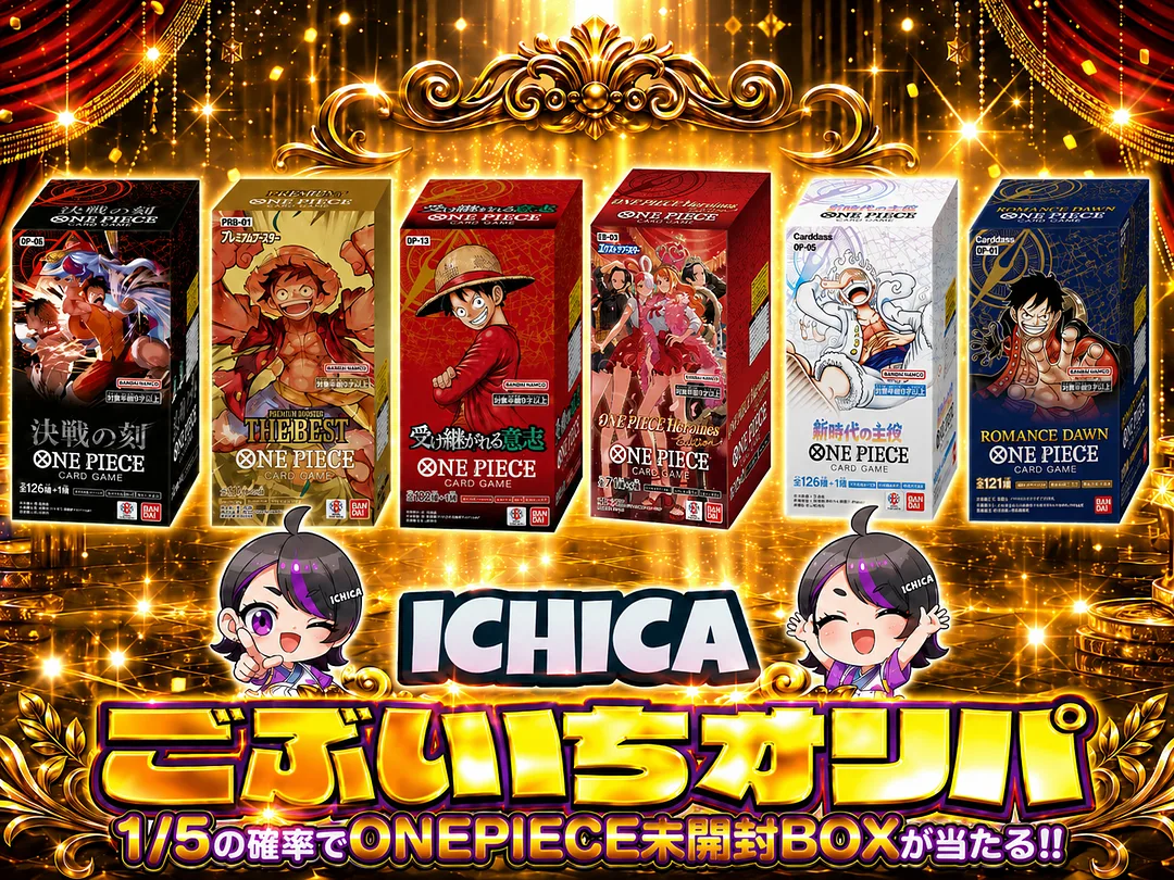 ICHICA ごぶぶいちオリパ 1/5の確率でONE PIECE 未開封BOXが当たる