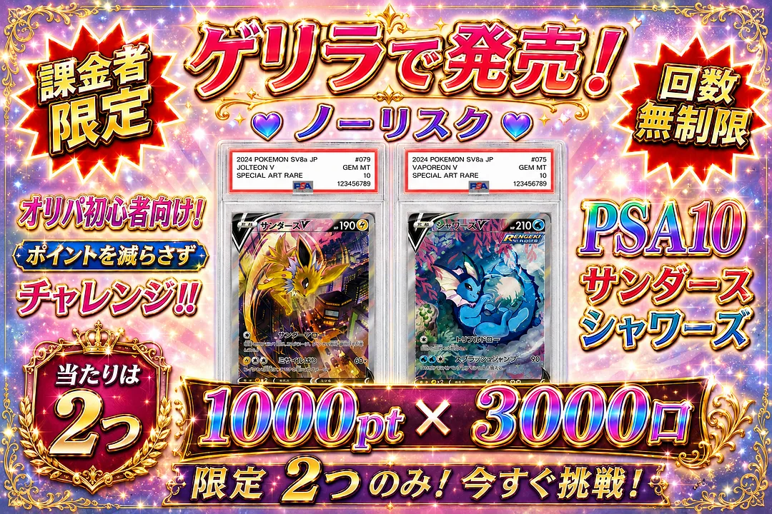 ノーリスクオリパ PSA10シャワーズ&PSA10サンダース！ | ICHICA