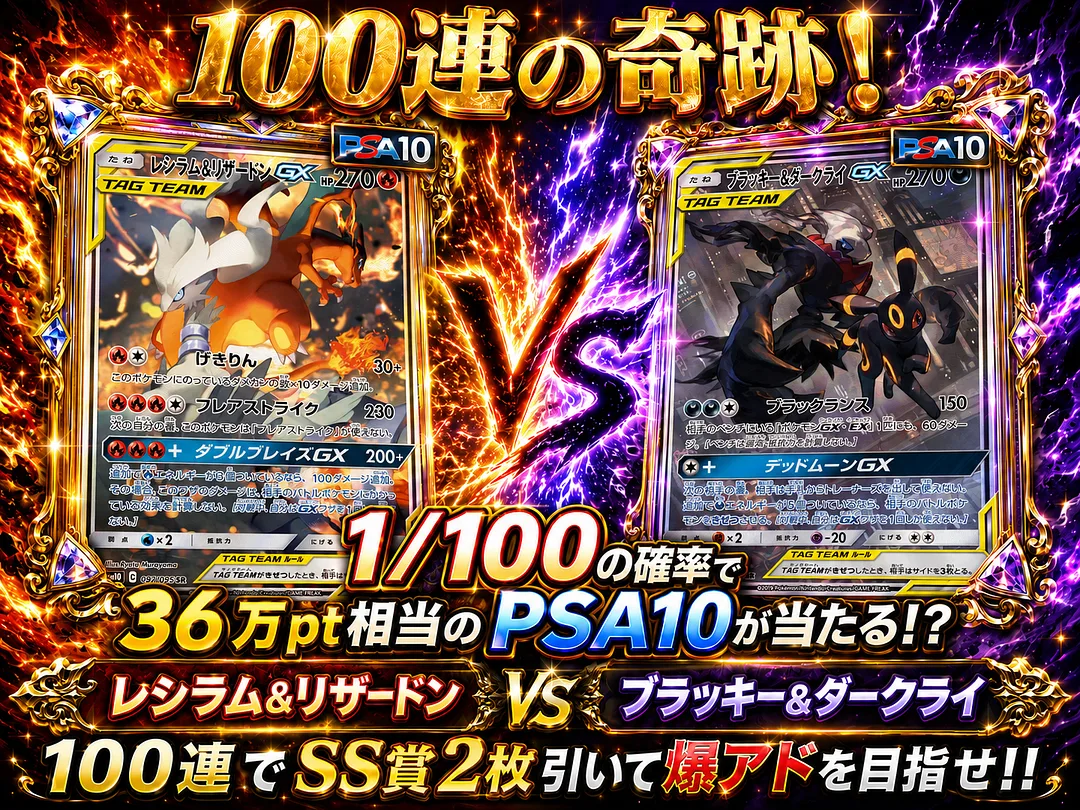 100連の奇跡！ 1/100の確率で36万pt相当のPSA10が当たる！？ レシラム