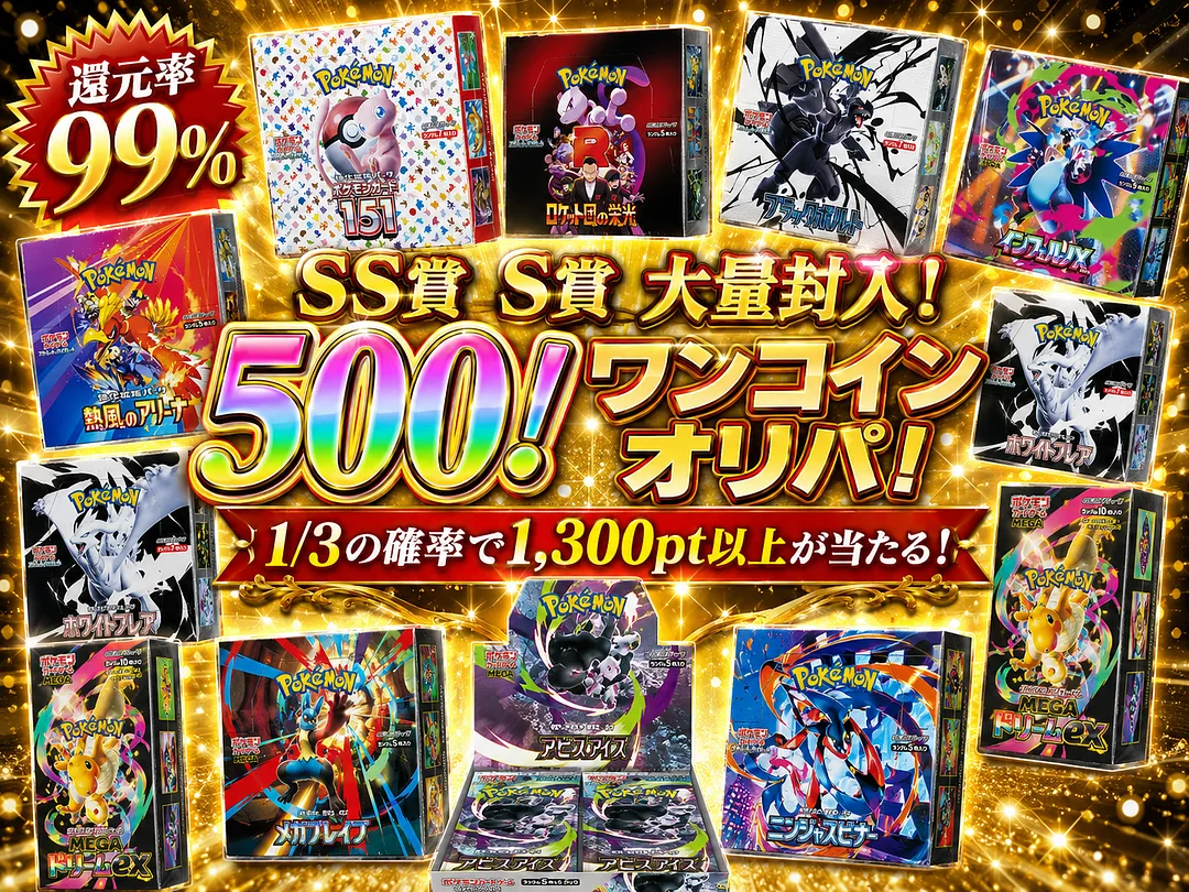 SS賞 S賞 大量封入！ 低額ワンコインオリパ 1/3の確率でアド確定