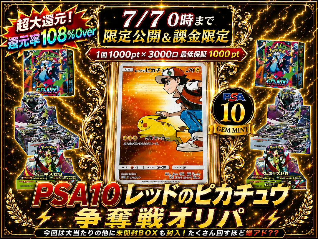 1週間限定公開 PSA10レッドのピカチュウ争奪戦 ノーリスクオリパ