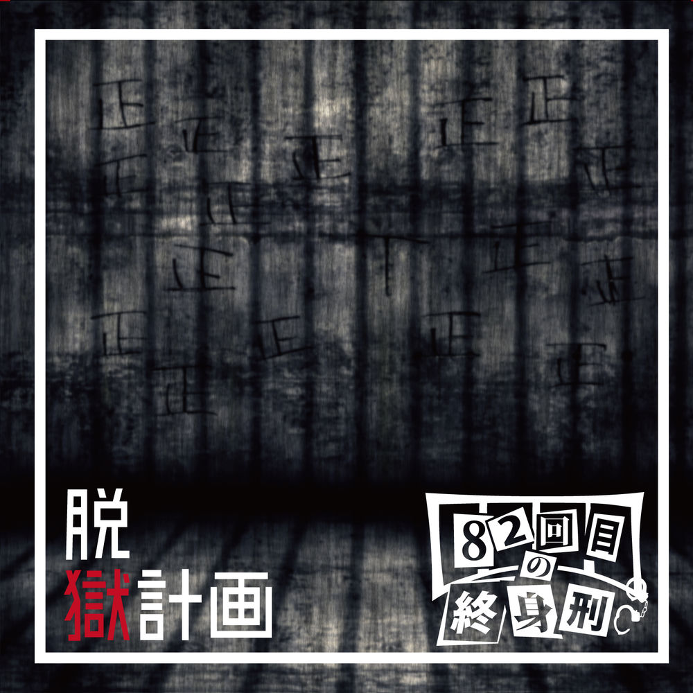 82kaime no Shushinkei