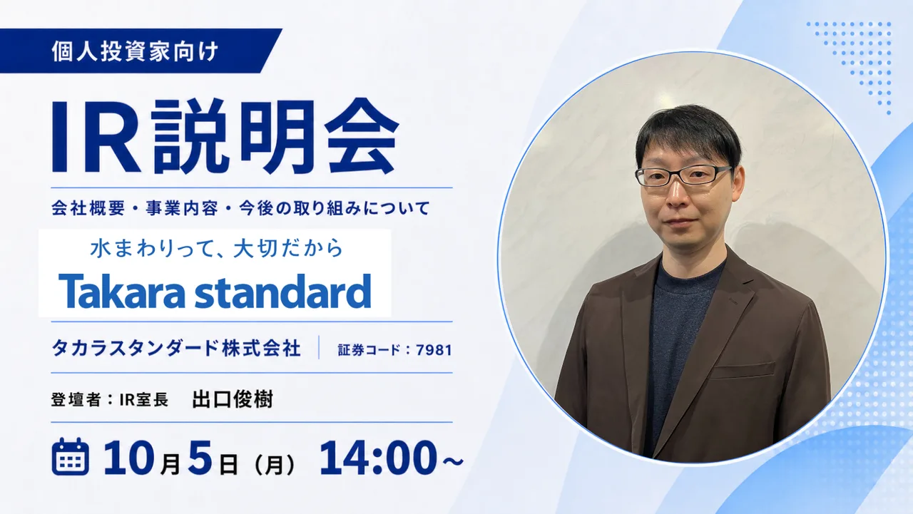 タカラスタンダード株式会社 IR説明会