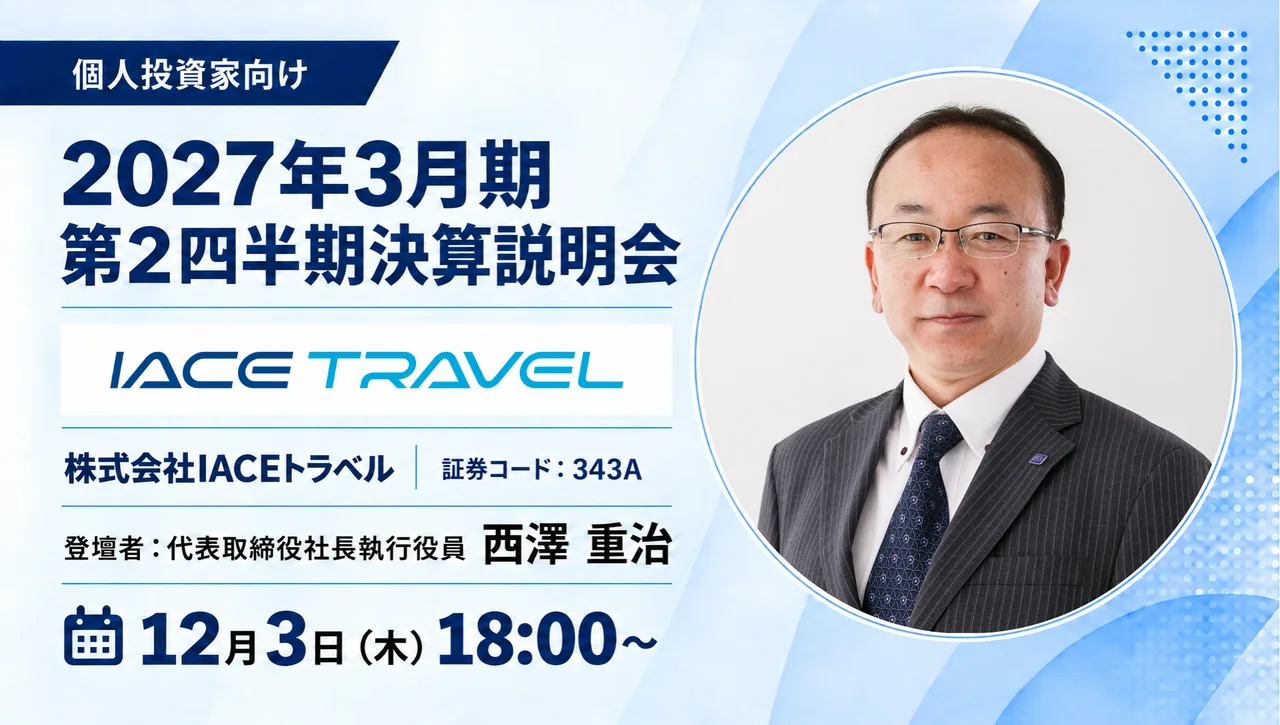 株式会社IACEトラベル 第2四半期決算説明会