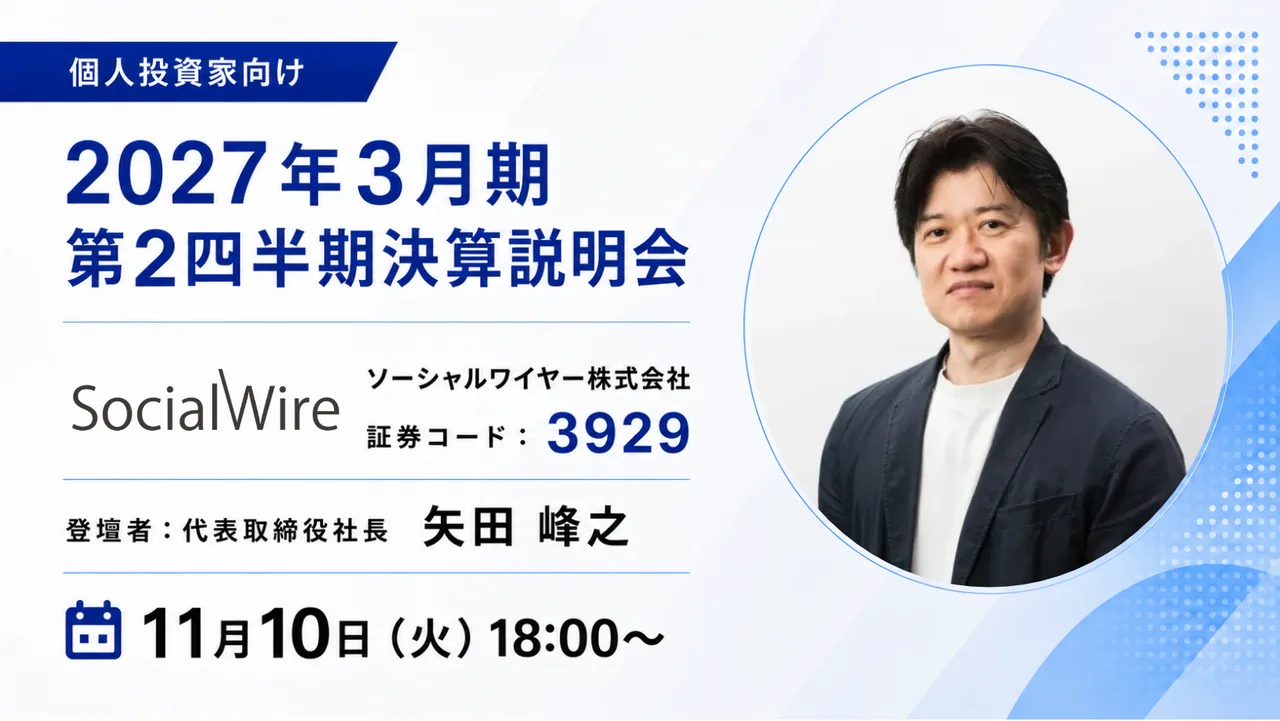 ソーシャルワイヤー株式会社 第2四半期決算説明会