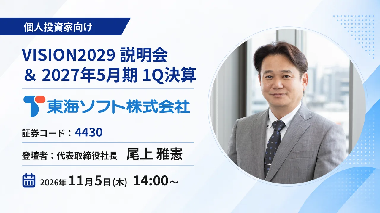 東海ソフト株式会社 VISION2029 説明会 ＆ 2027年5月期第1四半期決算報告