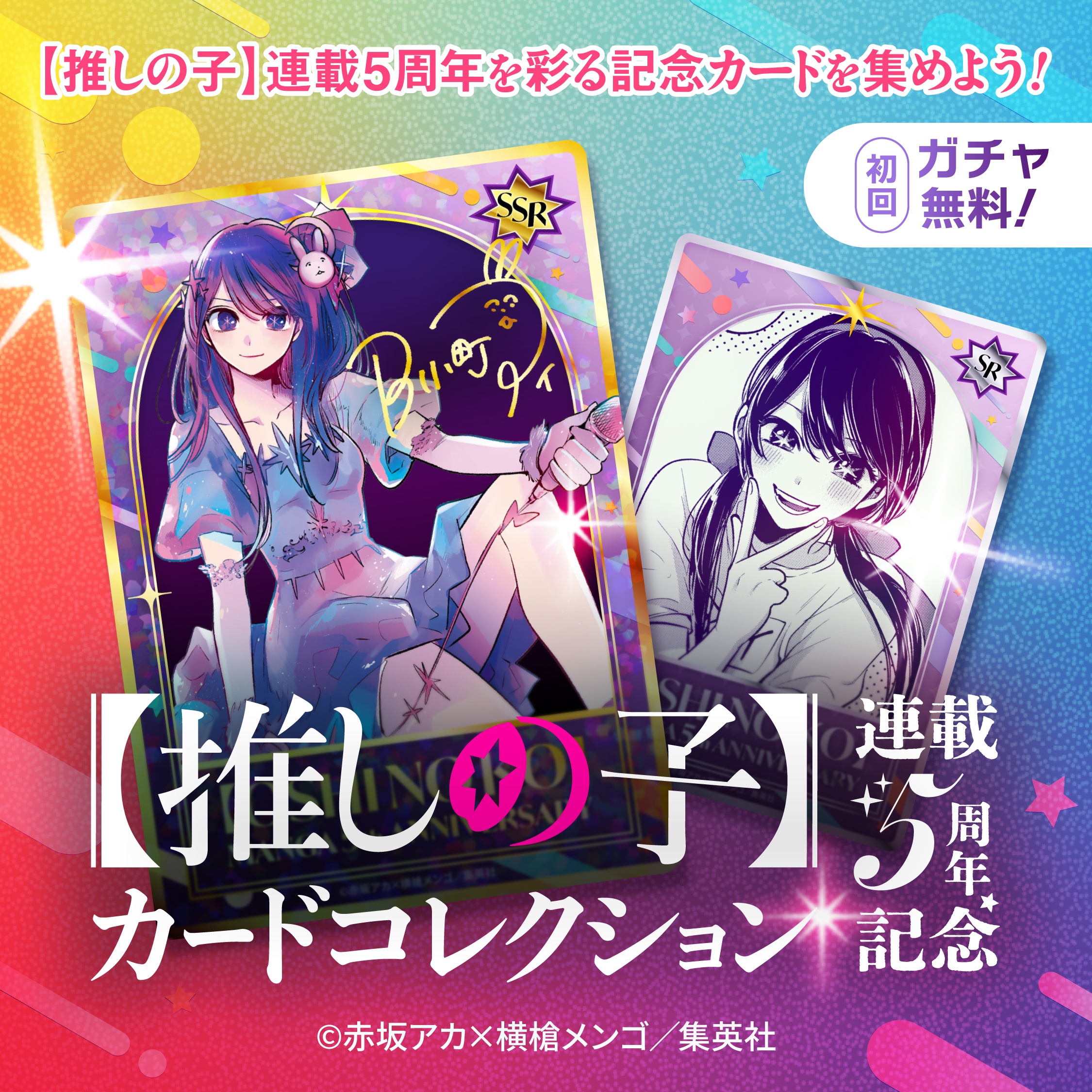 推しの子】カードコレクション連載5周年記念 | 苺プロ広報部