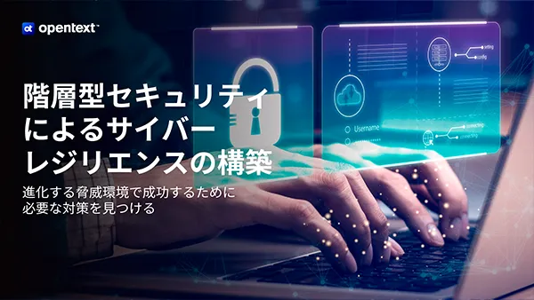 階層型セキュリティによるサイバーレジリエンスの構築
