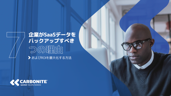 企業がSaaSデータをバックアップすべき7つの理由