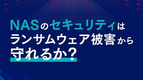 NASのセキュリティはランサムウェア被害から守れるか？