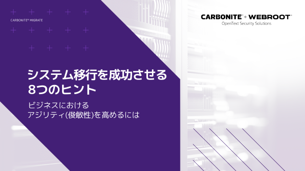 システム移行を成功させる8つのヒント