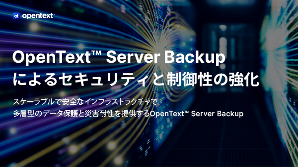OpenText Server Backup によるセキュリティと制御性の強化