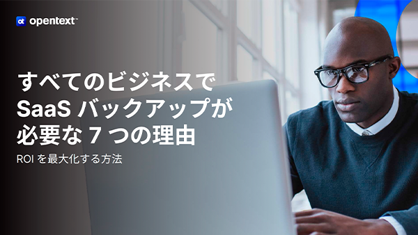 すべてのビジネスでSaaS バックアップが必要な7つの理由