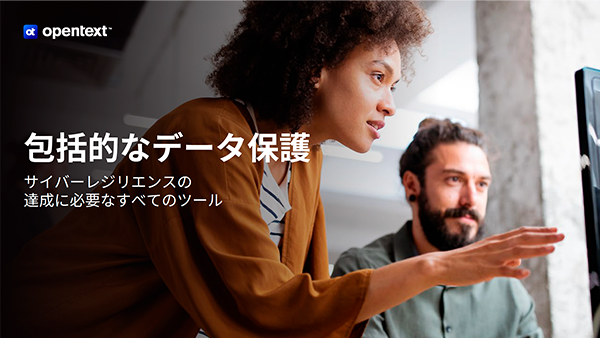 包括的なデータ保護