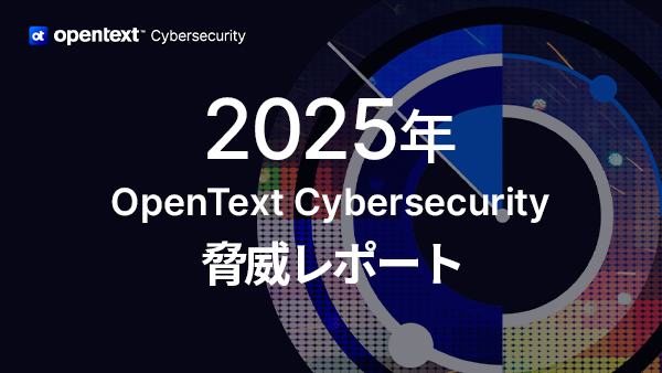 2025年OpenText Cybersecurity 脅威レポート
