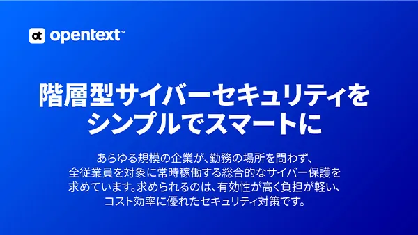 階層型サイバーセキュリティをシンプルでスマートに