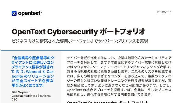OpenText SMB Cybersecurity ポートフォリオ
