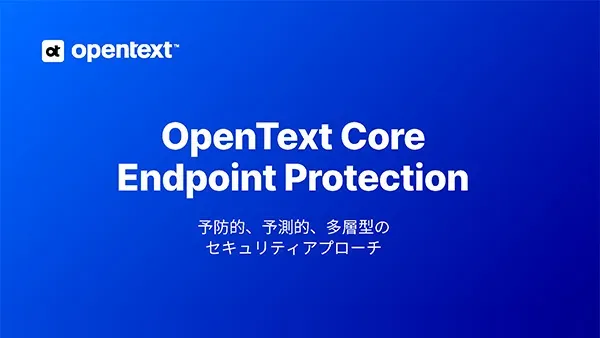 OpenText Core Endpoint Protection 予防的、予測的、多層型のセキュリティアプローチ