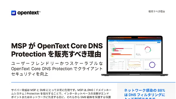 MSPがOpenText Core DNS Protectionを販売すべき理由