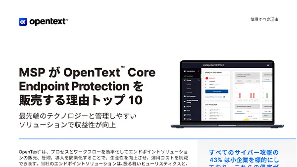 MSPがOpenText Core Endpoint Protectionを販売する理由トップ10