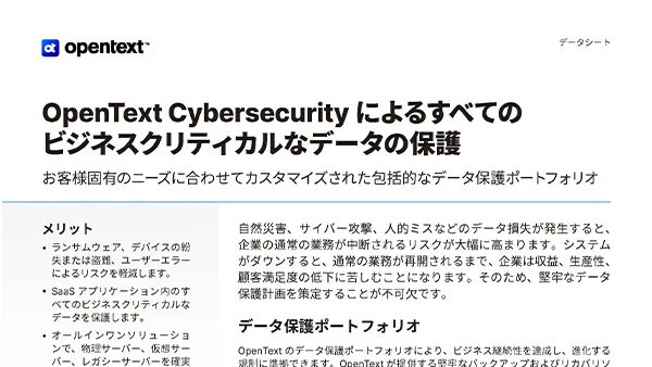 OpenText Cybersecurity によるすべてのビジネスクリティカルなデータの保護