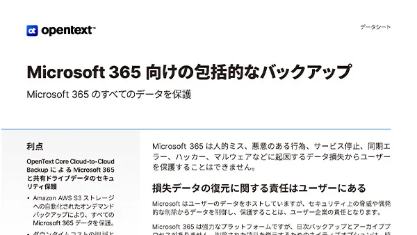Microsoft 365 向けの包括的なバックアップ