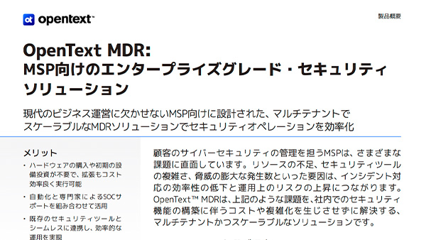 OpenText MDR: MSP向けのエンタープライズグレード・セキュリティソリューション