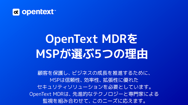OpenText MDRをMSPが選ぶ5つの理由