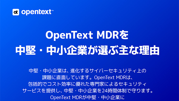 OpenText MDRを中堅・中小企業が選ぶ主な理由