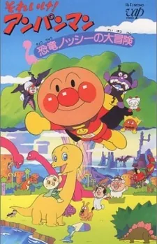 Sore Ike! Anpanman: Kyouryuu Nosshii no Daibouken cover art