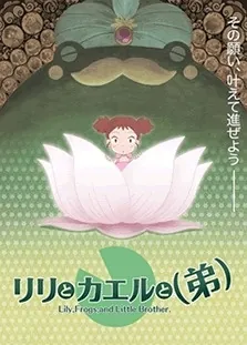 Riri to Kaeru to (Otouto) cover art