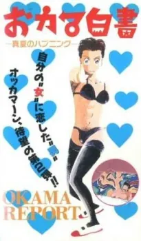 Okama Hakusho cover art