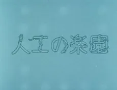 Jinkou no Rakuen