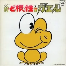 Shin Dokonjou Gaeru: Dokonjou Yumemakura cover art